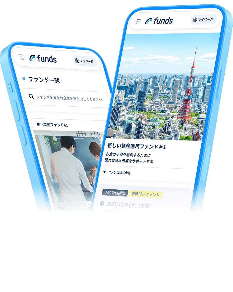 ファンズ利用イメージ