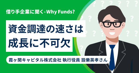借り手企業に聞く-Why Funds?#1