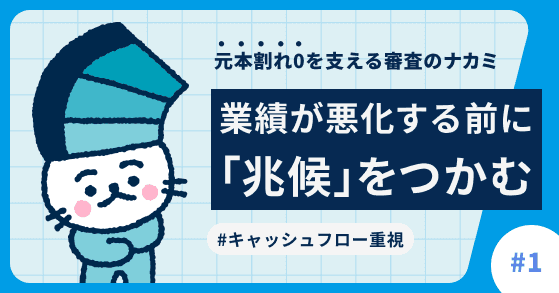 元本割れ0を支える審査のナカミ#1