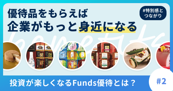 投資が楽しくなるFunds優待とは？#2
