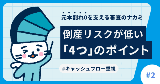元本割れ0を支える審査のナカミ#2