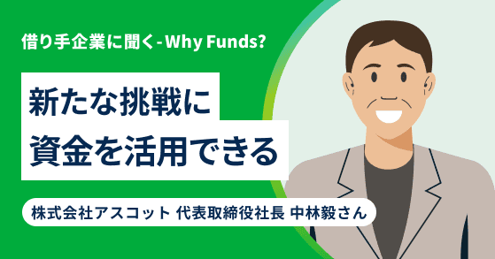 借り手企業に聞く-Why Funds?#2