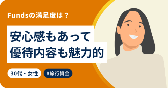 Fundsの満足度は？