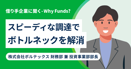 借り手企業に聞く-Why Funds?#3
