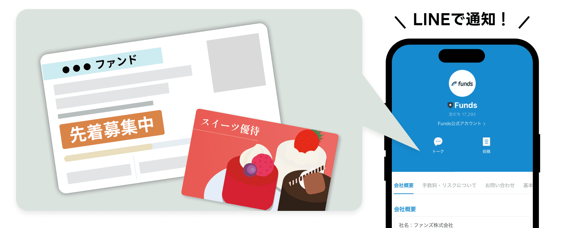LINEで通知！