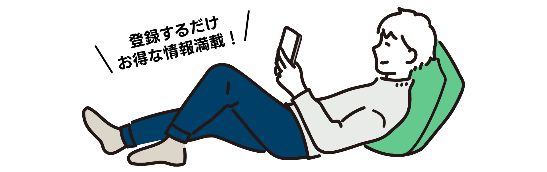 登録するだけお得な情報満載！
