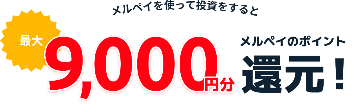 メルペイを使って投資をすると最大9,000円分メルペイのポイント還元！