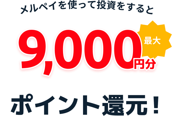 メルペイを使って投資をすると最大9,000円分メルペイのポイント還元！