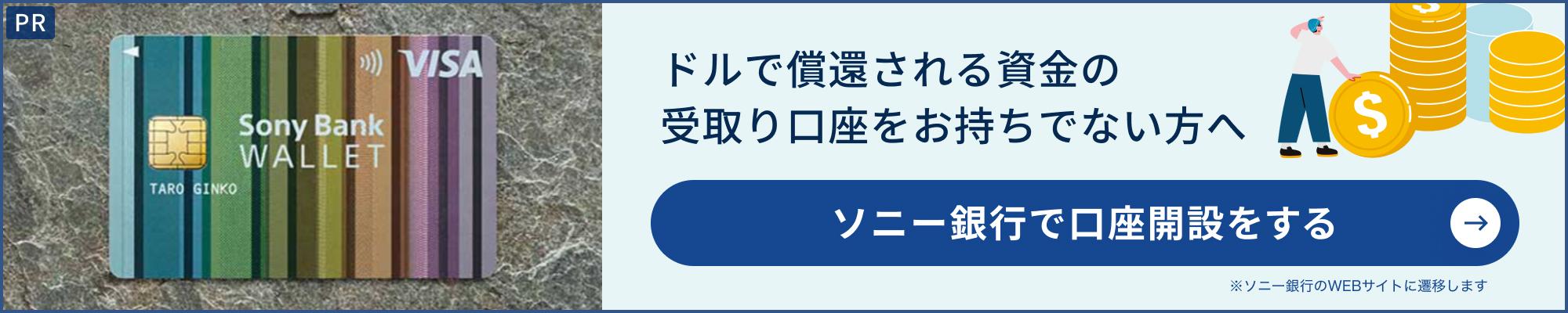 ソニー銀行で口座開設をする（ソニー銀行のWEBサイトに遷移します）