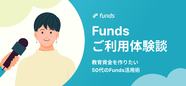 【ご利用体験談】教育資金を作りたい50代のFunds活用術