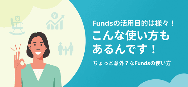 【ご利用体験談】こんな使い方もあるんです！ちょっと意外？なFundsの使い方