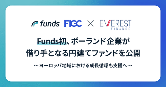 Fundsが欧州市場へ初展開、「Everestリースバック債権担保ファンド#1」を公開〜ポーランドDoor to Doorファイナンス大手Everestグループが借り手として参画〜