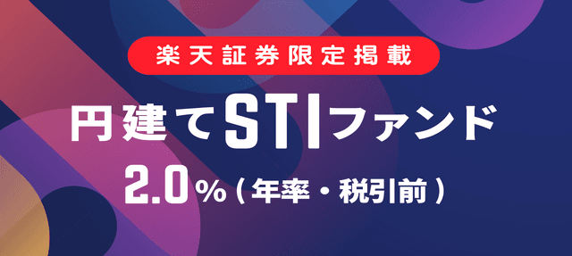 Funds、「円建てSTIファンド_2.0％（年率・税引前）」を募集開始