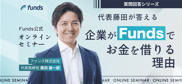 #3【Funds公式オンラインセミナー】ユーザー回答シリーズ