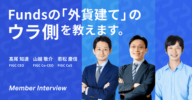 なぜ、今Fundsは「外貨建てファンド」を作るのか。FIGCファウンダー3人が語る、米ドル建て投資への思い