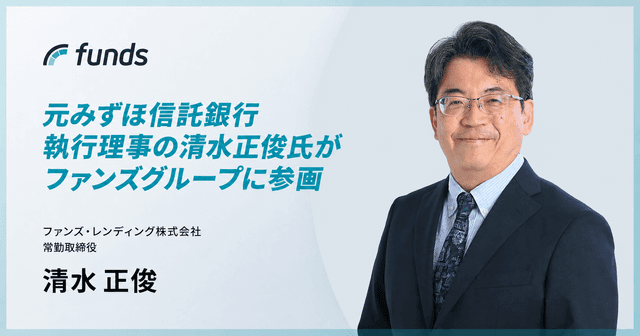 ファンズ、信託免許の取得を見据えて子会社の常勤取締役に元みずほ信託銀行 執行理事の清水正俊が就任