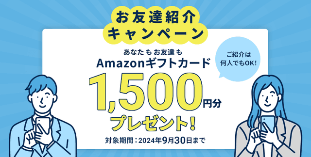 「お友達紹介キャンペーン」開始のお知らせ