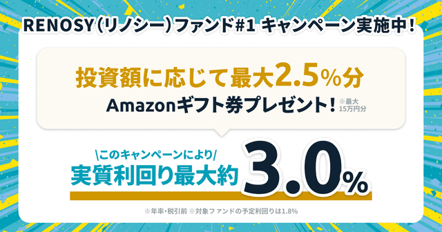 「RENOSY（リノシー）ファンド#1」キャンペーンのお知らせ