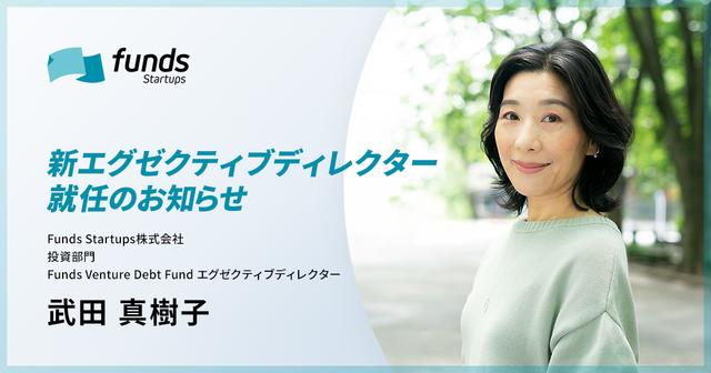 Funds Startups、エグゼクティブディレクターに武田 真樹子が就任