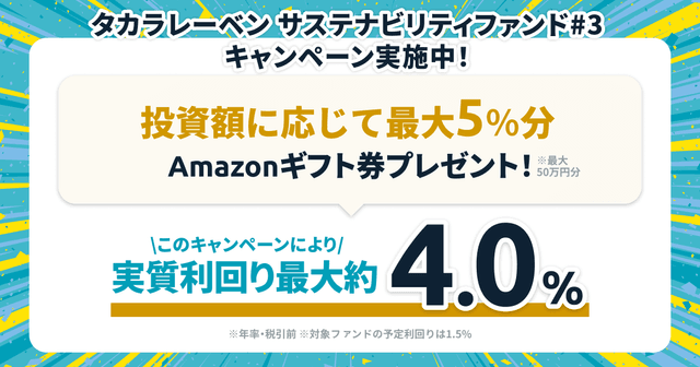 「タカラレーベン サステナビリティファンド#3」キャンペーンのお知らせ