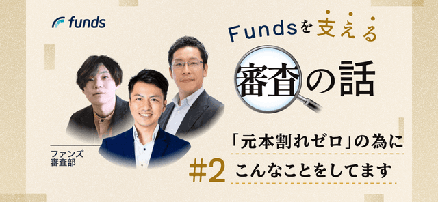 Fundsを支える審査の話#2 「元本割れゼロ」のためにこんなことをしています