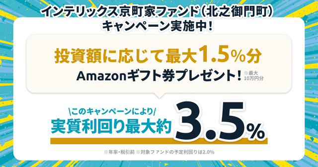 「インテリックス京町家ファンド（北之御門町）」キャンペーンのお知らせ