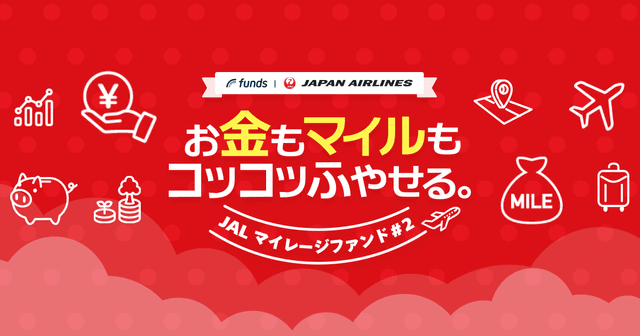 「JALマイレージファンド#2」を11月20日に公開します
