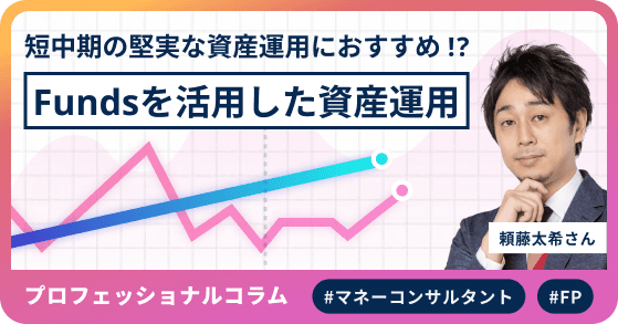 短中期の堅実な資産運用におすすめ !? Fundsを活用した資産運用