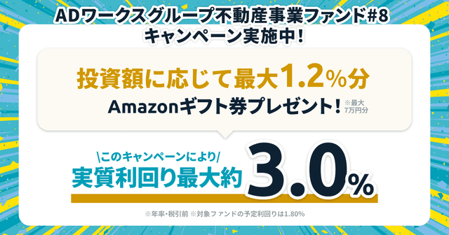 「ADワークスグループ不動産事業ファンド#8」キャンペーンのお知らせ