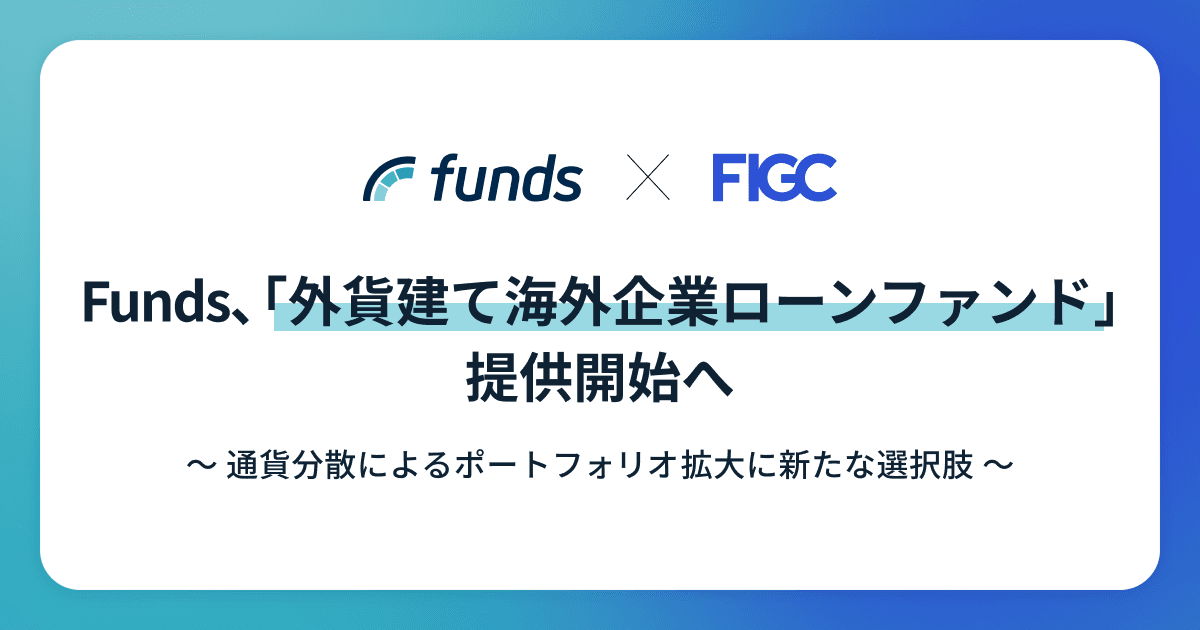 Funds、「外貨建て海外企業ローンファンド」提供開始へ〜通貨分散によるポートフォリオ拡大に新たな選択肢〜