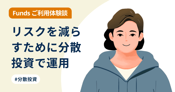 【ご利用体験談】Fundsの分配金でプチ贅沢を楽しんでいます！