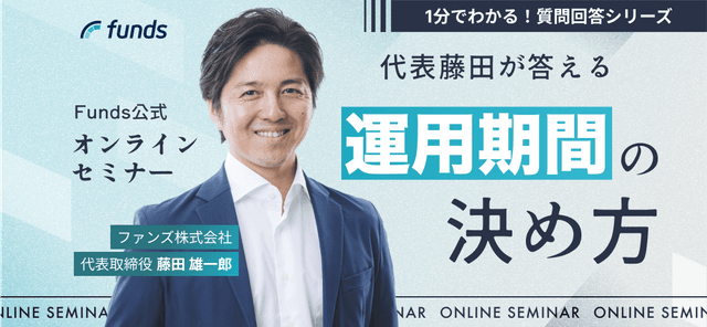 #5【Funds公式オンラインセミナー】ユーザー回答シリーズ