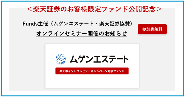 【Funds主催（ムゲンエステート・楽天証券協賛）】 オンラインセミナー開催のお知らせ