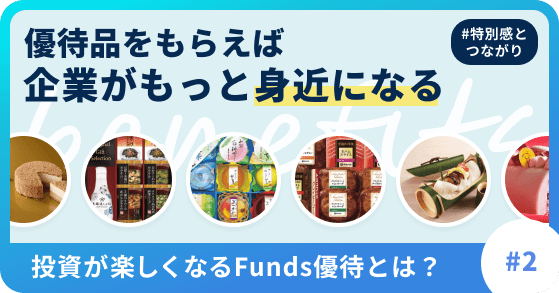 企業がFunds優待を提供するのはどんな理由？