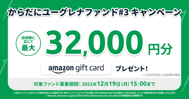 「からだにユーグレナファンド#3」キャンペーンのお知らせ