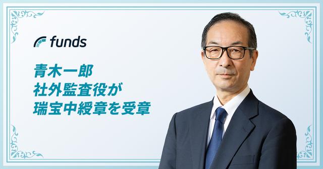 青木一郎氏が瑞宝中綬章を受章