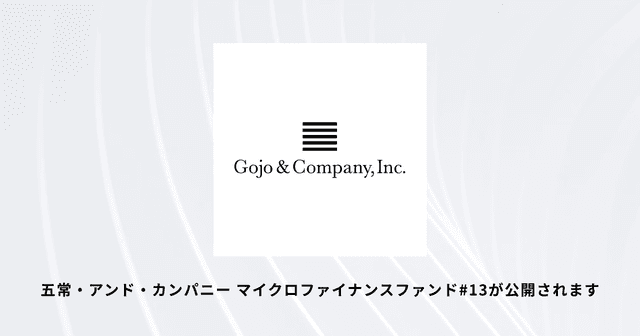 「五常・アンド・カンパニー マイクロファイナンスファンド#13」を3月4日に公開します