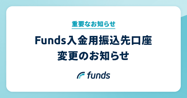 【重要なお知らせ】5/29からFundsの入金用振込先口座が変わります