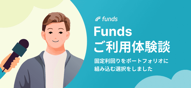 【ご利用体験談】固定利回りをポートフォリオに組み込む選択をしました