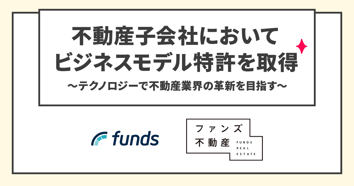 ファンズ、不動産子会社においてビジネスモデル特許を取得〜テクノロジーで不動産業界の革新を目指す〜
