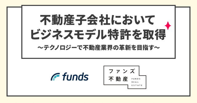 ファンズ、不動産子会社においてビジネスモデル特許を取得〜テクノロジーで不動産業界の革新を目指す〜