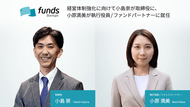 Funds Startups、経営体制強化に向けて小島崇が取締役に、小原満美が執行役員／ファンドパートナーに就任