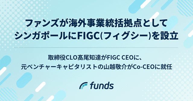 ファンズ、海外事業統括拠点としてシンガポールにFIGC（フィグシー）を設立 〜取締役CLO髙尾知達がFIGC CEOに、元ベンチャーキャピタリストの山越敬介がCo-CEOに就任〜