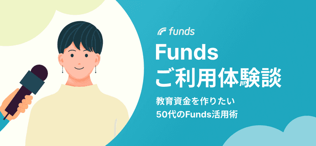 【ご利用体験談】教育資金を作りたい50代のFunds活用術