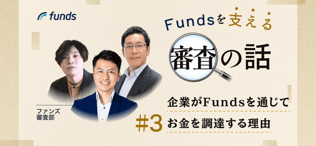 Fundsを支える審査の話#3　企業がFundsを通じてお金を調達する理由