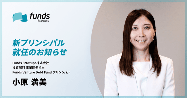 Funds Startups、プリンシパルに小原 満美が就任