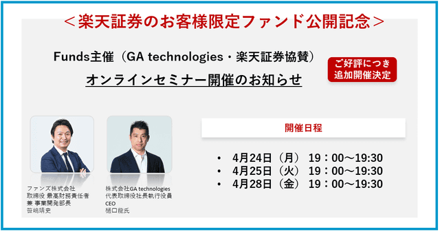 【Funds主催（GA technologies・楽天証券協賛）】 オンラインセミナー開催のお知らせ