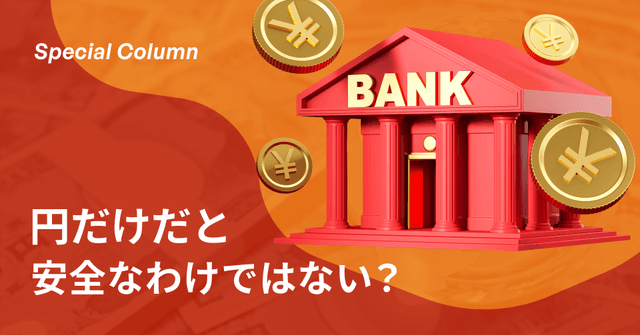 「円建て」投資一辺倒はリスクがある？「外貨建て」投資のメリット、デメリット