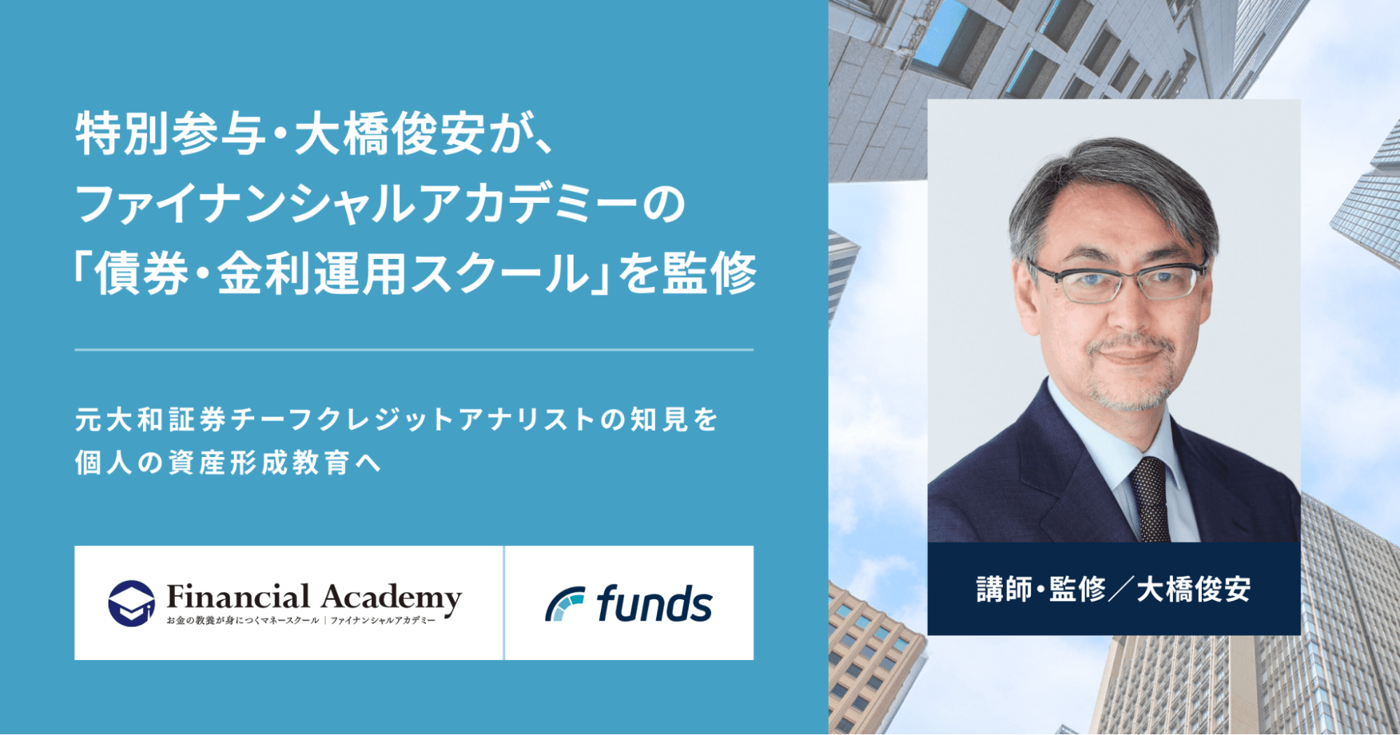 ファンズ、特別参与・大橋俊安が、グループ会社ファイナンシャルアカデミーの「債券・金利運用スクール」コンテンツを監修〜元大和証券チーフクレジットアナリストの知見を活かして、個人の資産形成教育を推進〜