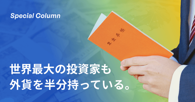 運用残高は約294兆円。日本最大の投資家「GPIF」が外貨建て資産に投資する理由とは？